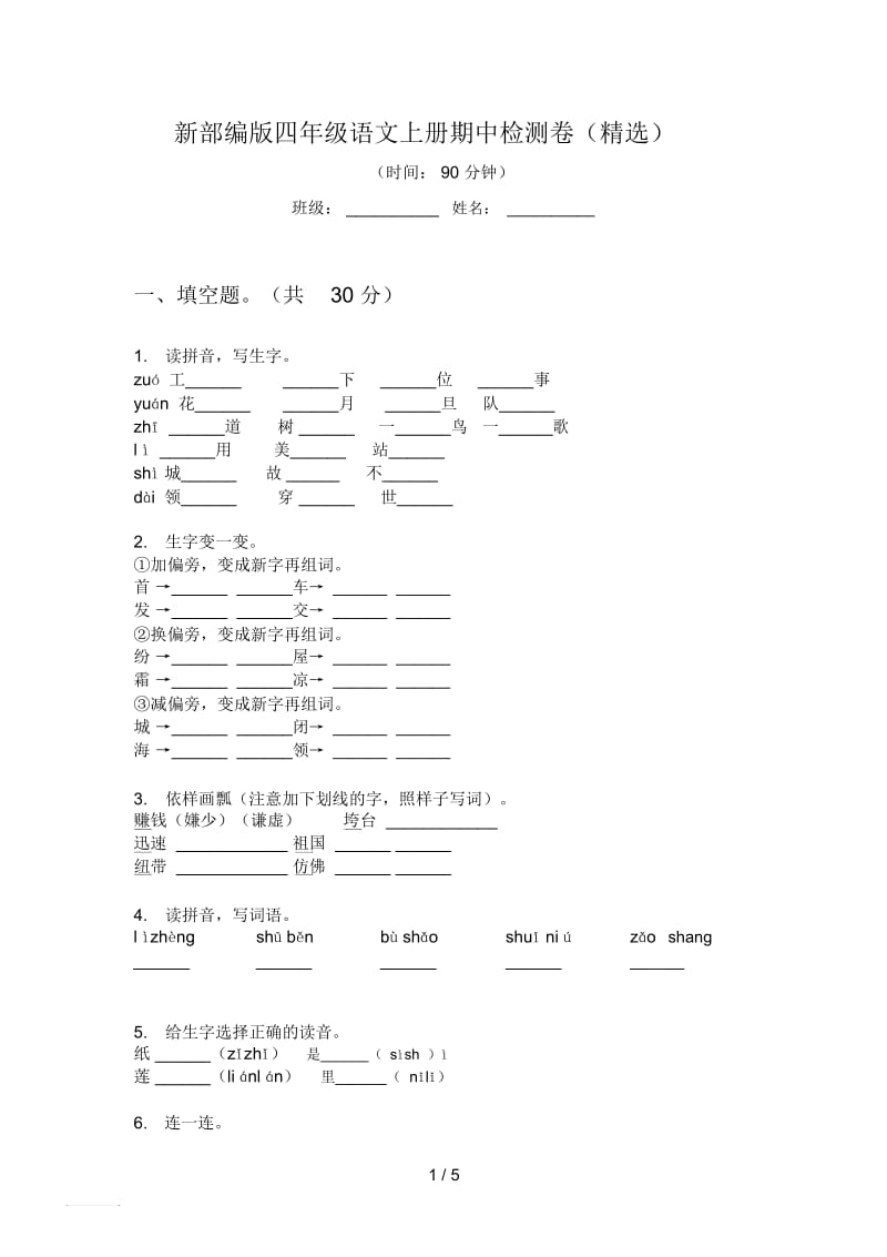 新部编版四年级语文上册期中检测卷(精选).docx_第1页