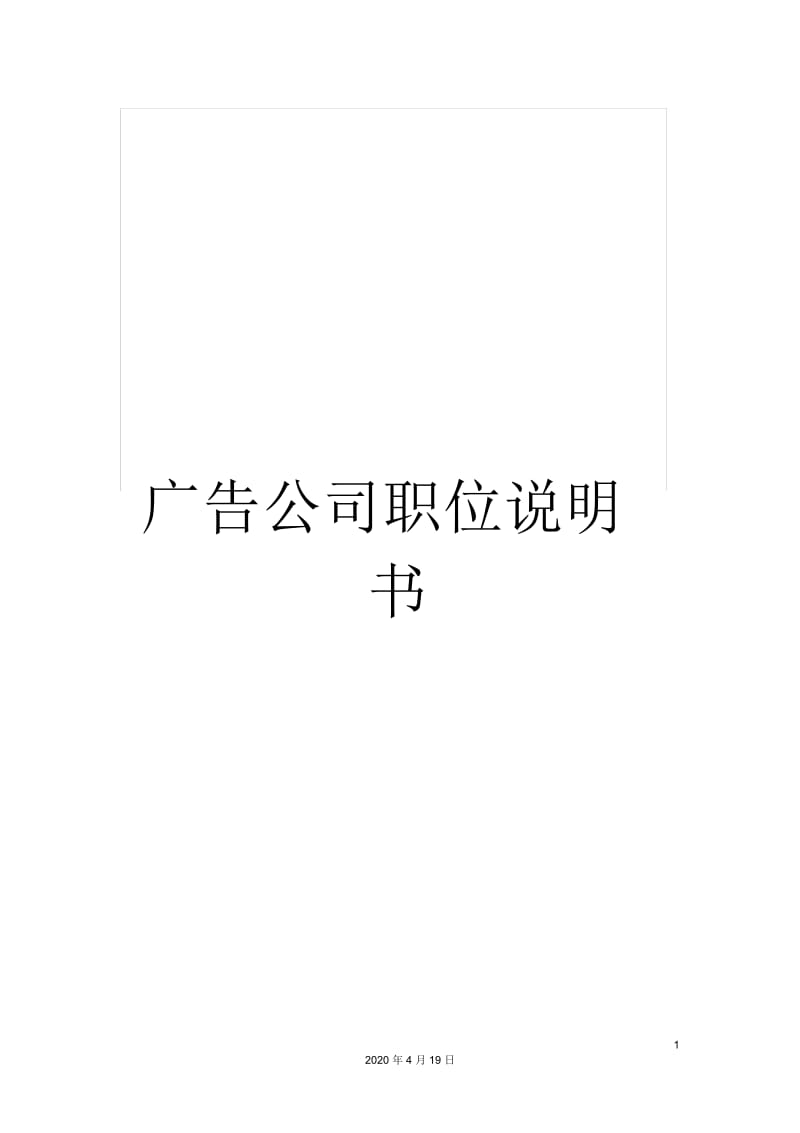 广告公司职位说明书.docx_第1页