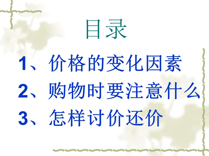 购物的学问.ppt_第3页