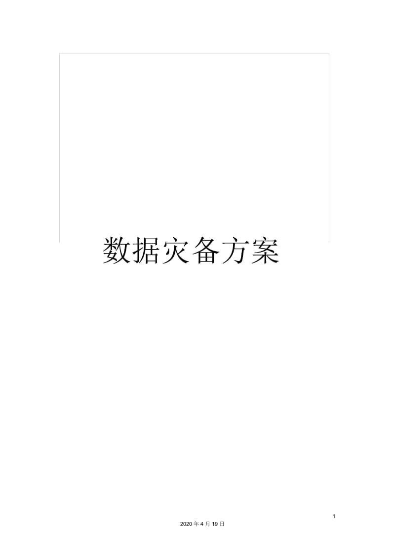 数据灾备方案.docx_第1页