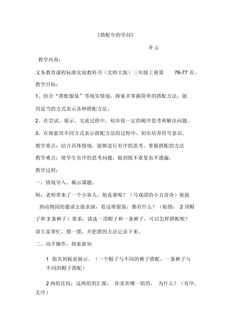 搭配中的学问》教学设计(齐云).docx_第1页