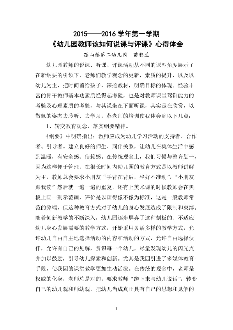 苗彩兰如何说课评课心得体会.doc_第1页