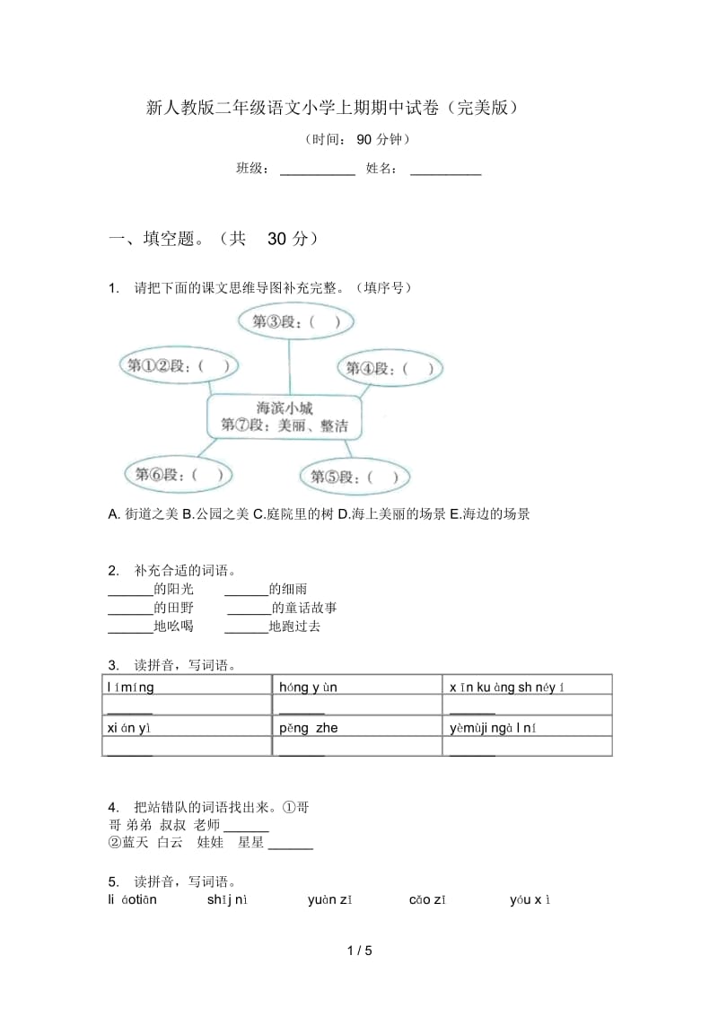 新人教版二年级语文小学上期期中试卷(完美版).docx_第1页