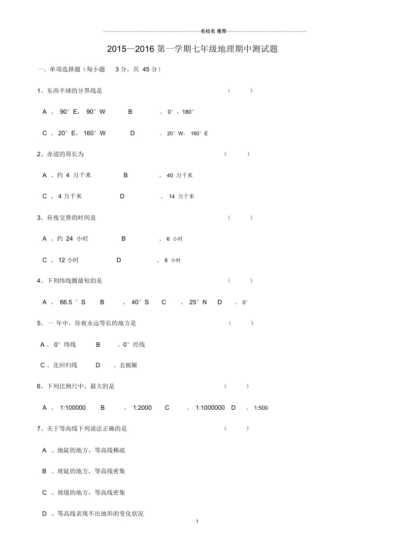 广西南宁市邕宁区蒲庙镇第二初级中学初中七年级地理上学期期中试题完整版新人教版.docx_第1页