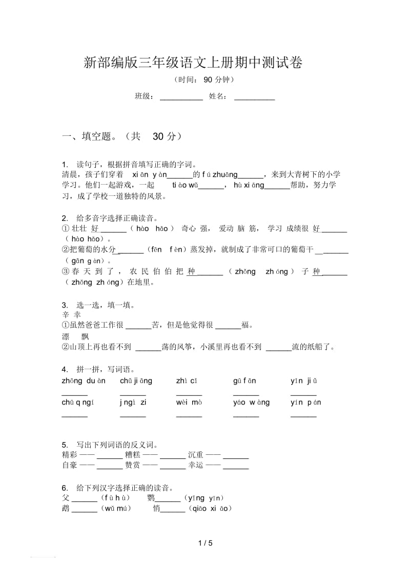 新部编版三年级语文上册期中测试卷.docx_第1页