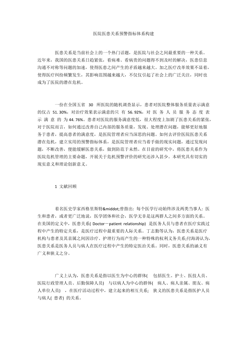 医院医患关系预警指标体系构建.docx_第1页