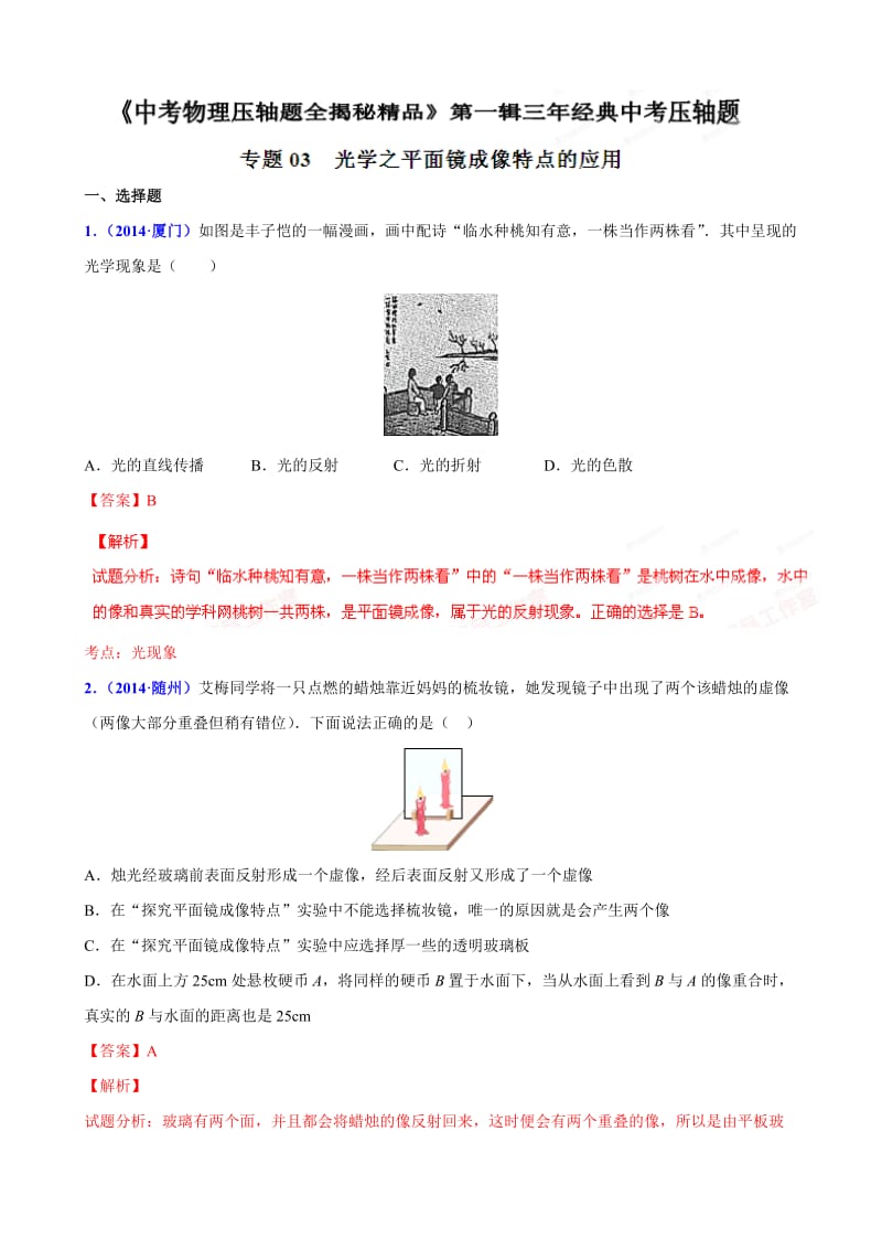 专题03 光学之平面镜成像特点的应用（压轴题）-决胜2015中考物理压轴题全揭秘精品（解析版）.doc_第1页