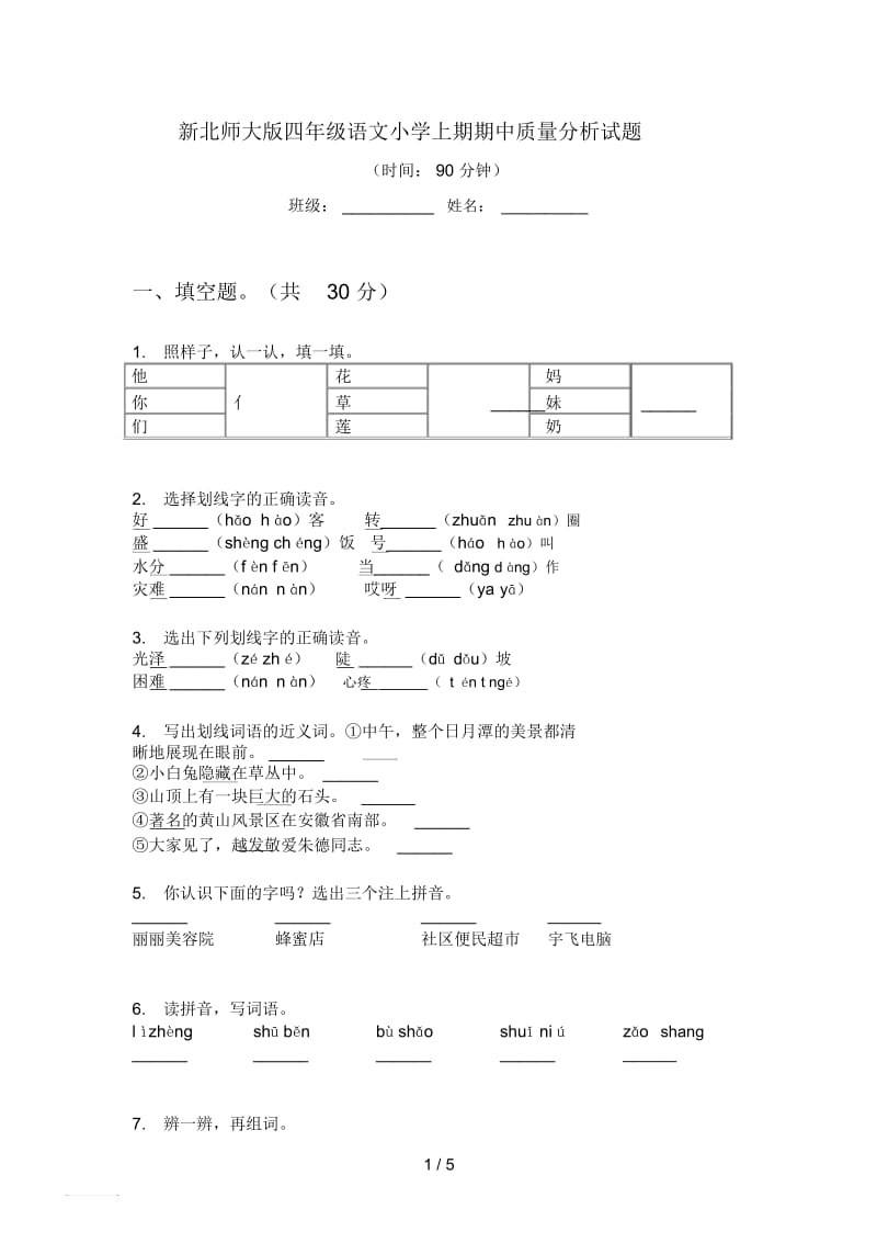 新北师大版四年级语文小学上期期中质量分析试题.docx_第1页