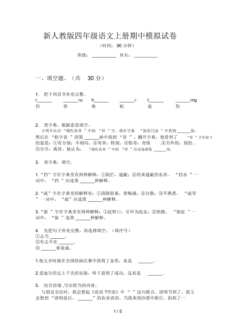 新人教版四年级语文上册期中模拟试卷.docx_第1页