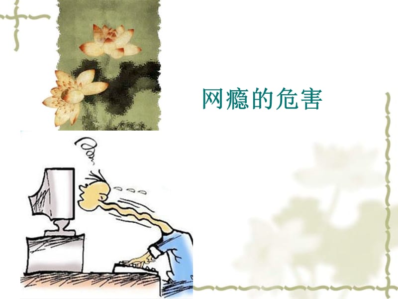 网瘾的危害课件.ppt_第1页