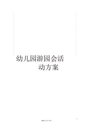 幼儿园游园会活动方案.docx