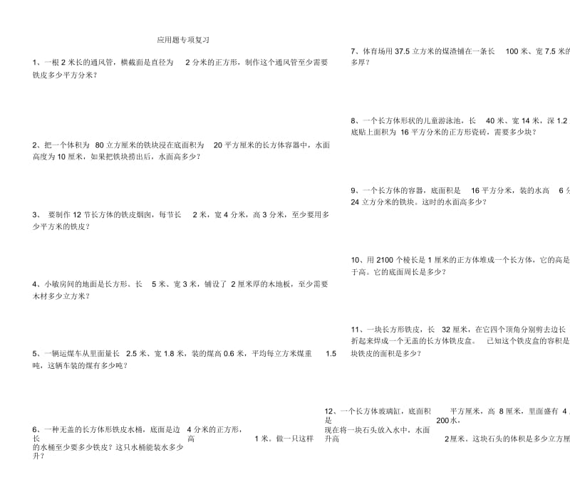 应用题专项复习(长方体、正方体)2.docx_第1页