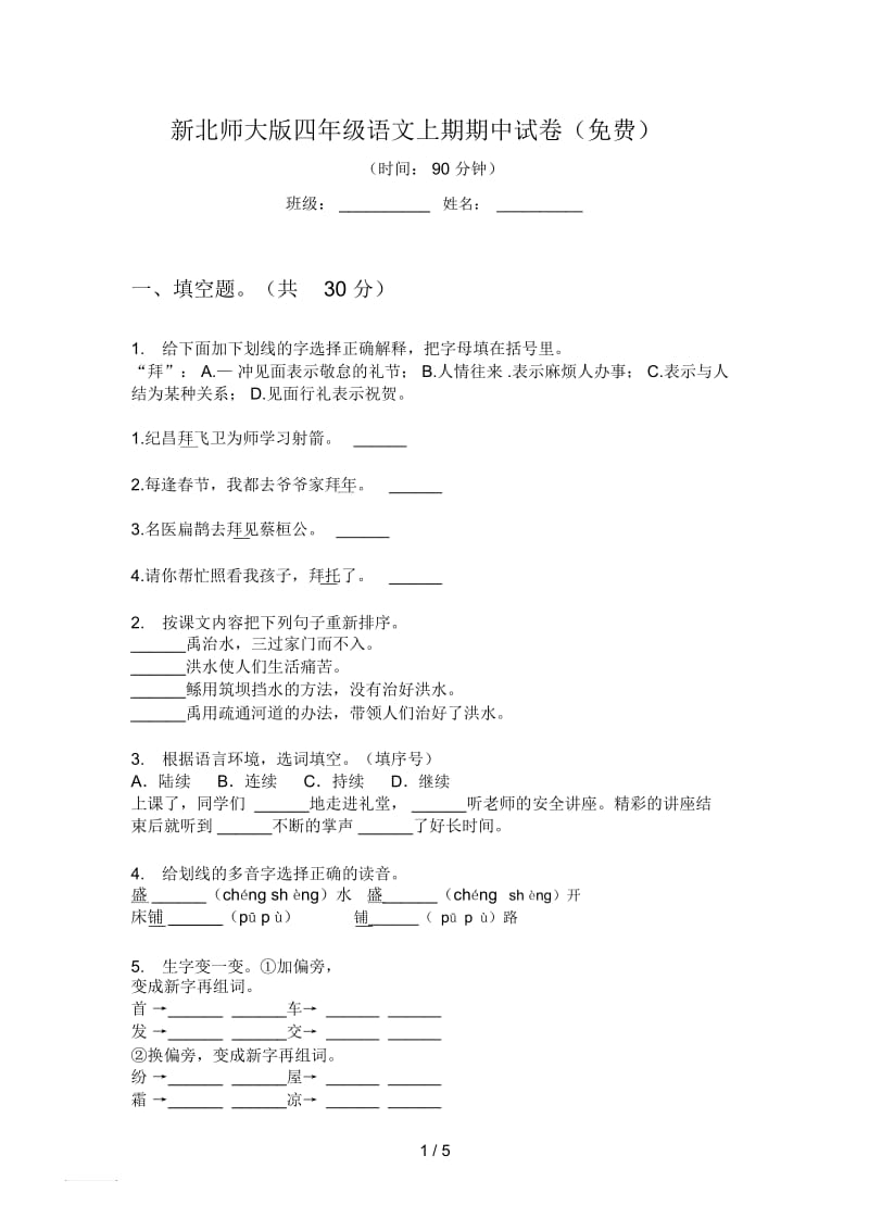 新北师大版四年级语文上期期中试卷(一).docx_第1页