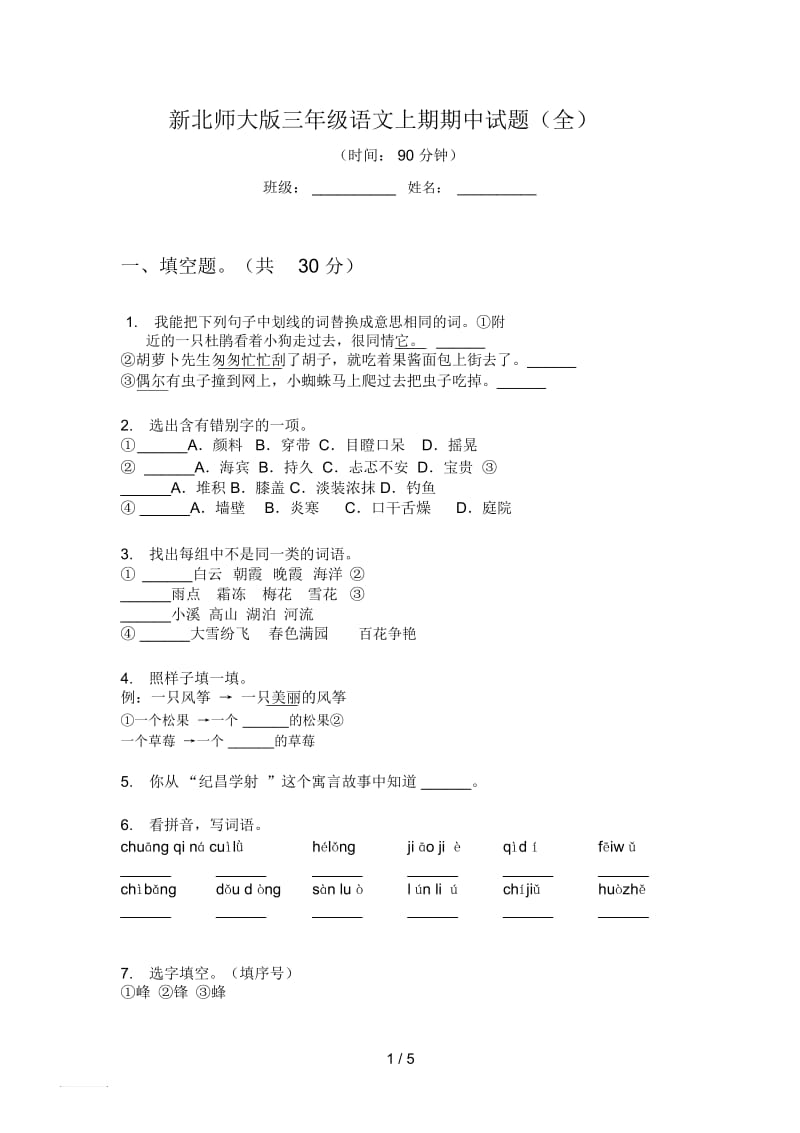 新北师大版三年级语文上期期中试题(全).docx_第1页