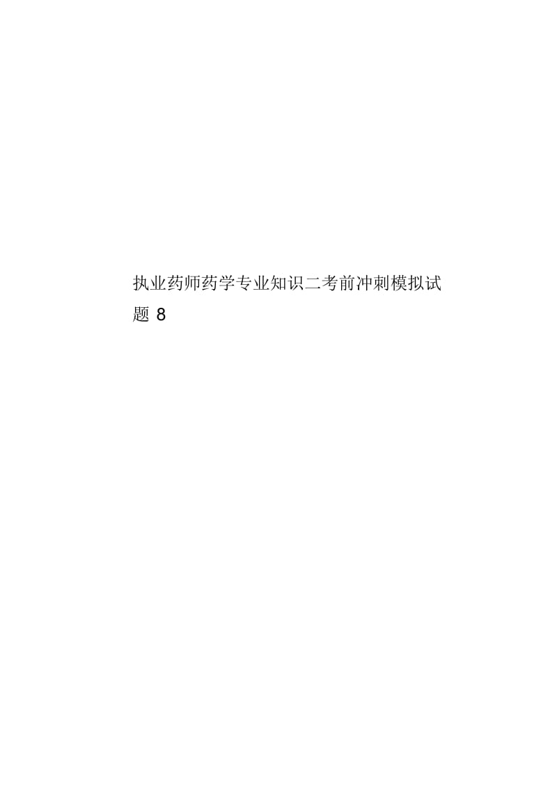 执业药师药学专业知识二考前冲刺模拟试题8.docx_第1页