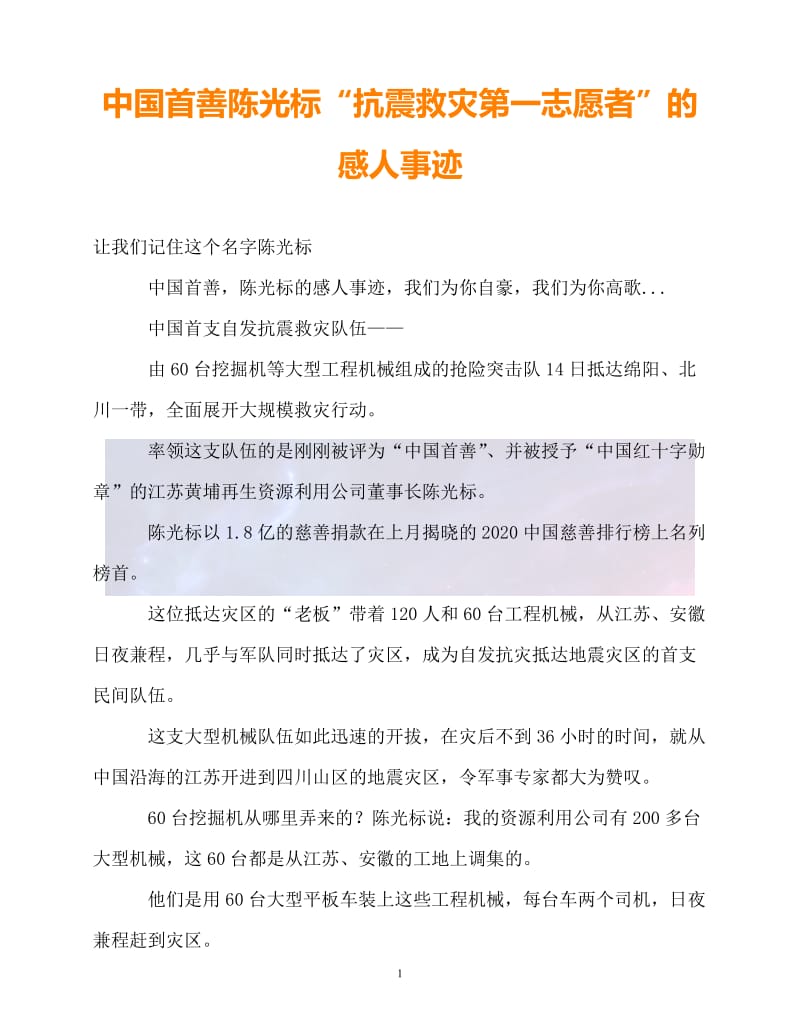 （精选推荐）20XX中国首善陈XX“抗震救灾第一志愿者”的感人事迹（通用）.doc_第1页