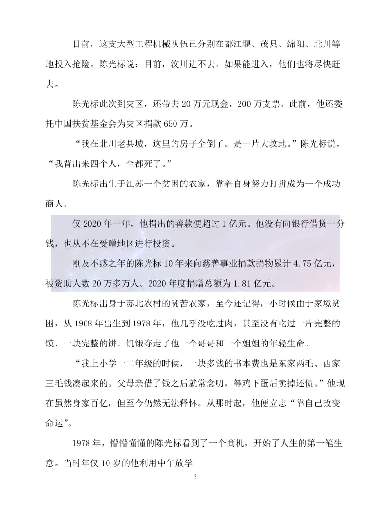 （精选推荐）20XX中国首善陈XX“抗震救灾第一志愿者”的感人事迹（通用）.doc_第2页