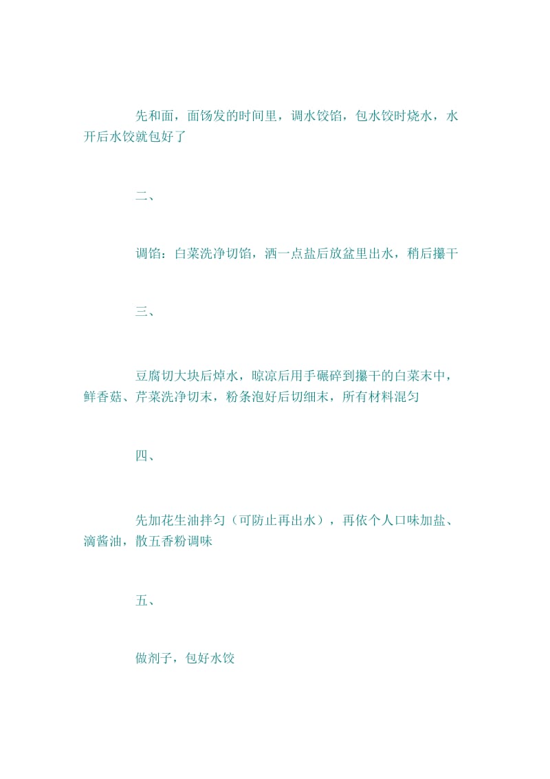 豆腐白菜水饺的做法.docx_第3页