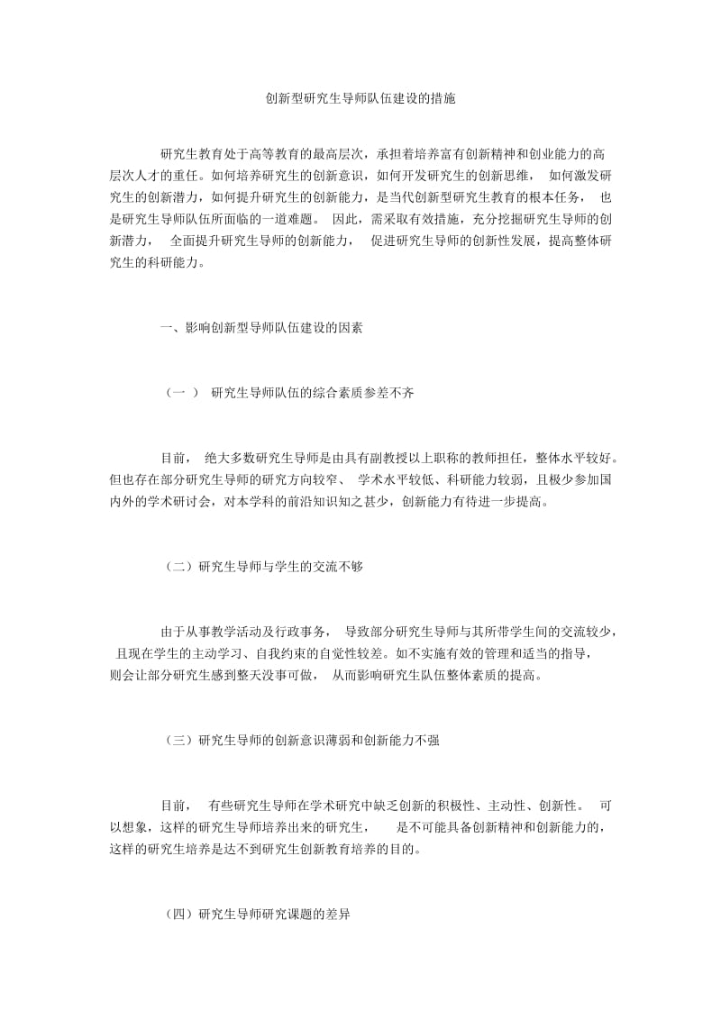 创新型研究生导师队伍建设的措施.docx_第1页