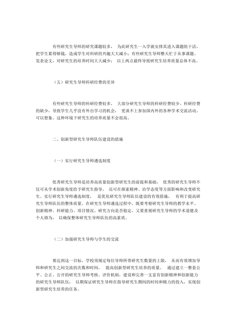 创新型研究生导师队伍建设的措施.docx_第2页