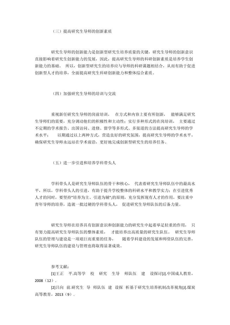 创新型研究生导师队伍建设的措施.docx_第3页