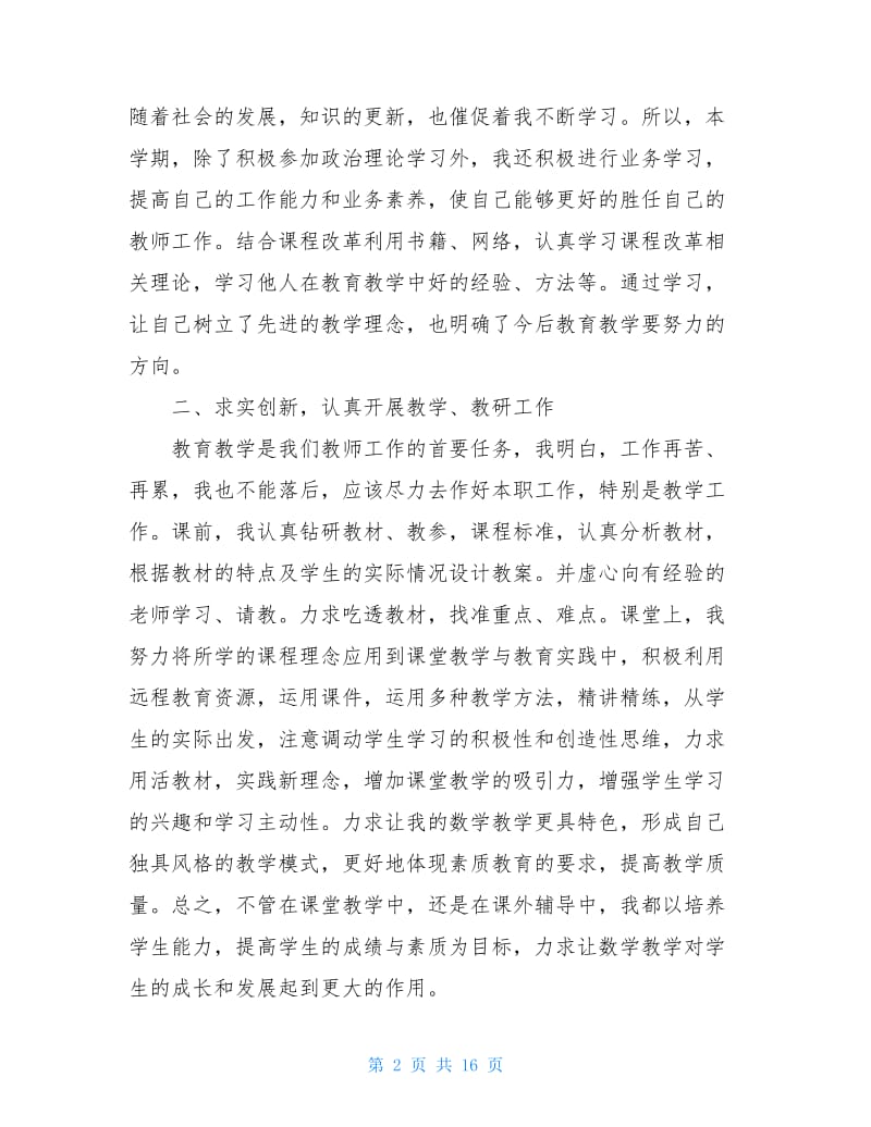 小学教师个人年终工作总结范文2020.doc_第2页