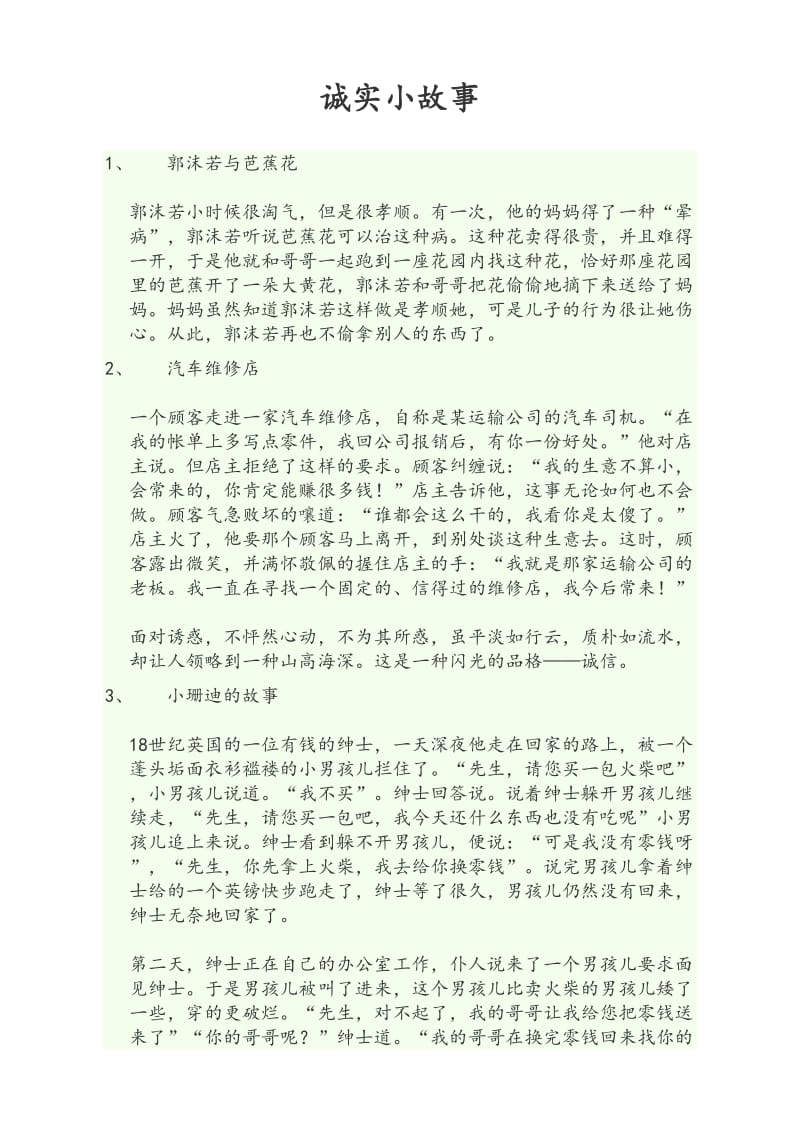 诚实小故事.doc_第1页