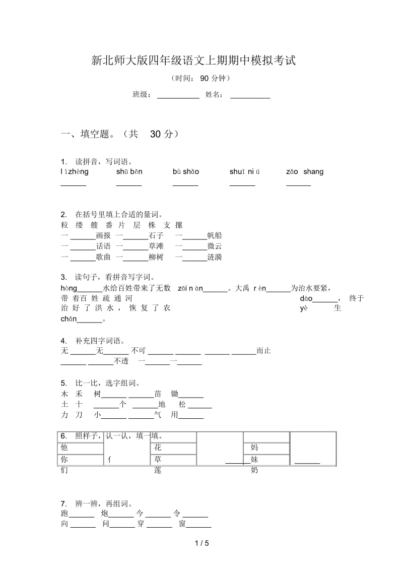 新北师大版四年级语文上期期中模拟考试.docx_第1页