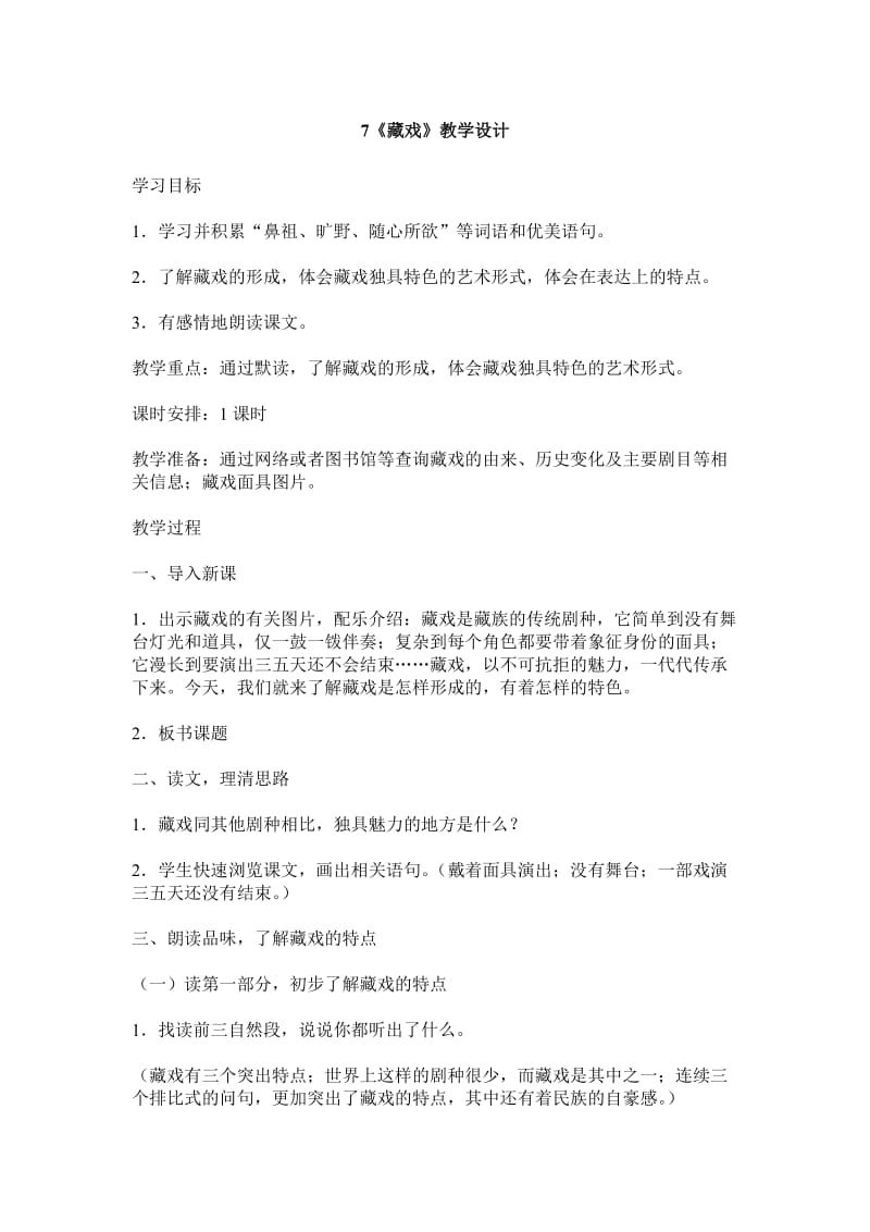 7《藏戏》教学设计.doc_第1页