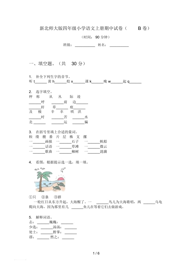 新北师大版四年级小学语文上册期中试卷(B卷).docx_第1页