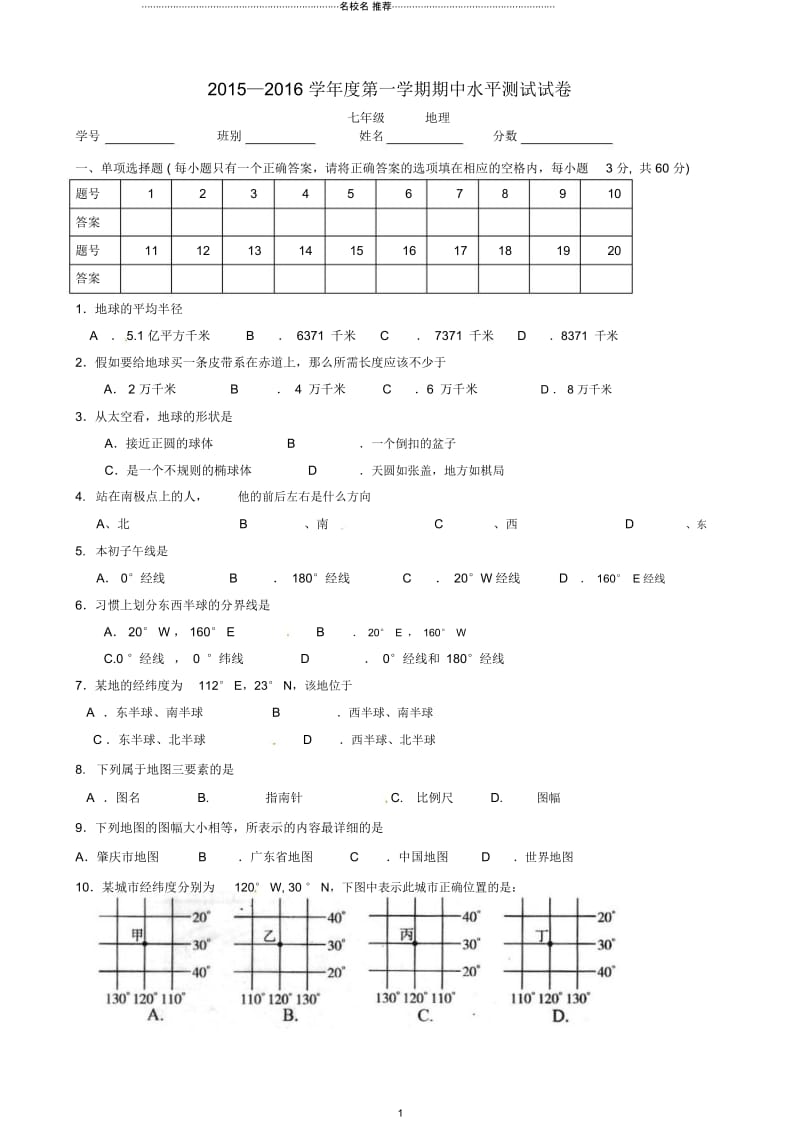 广东省肇庆市第四中学初中七年级地理上学期期中试题完整版新人教版.docx_第1页