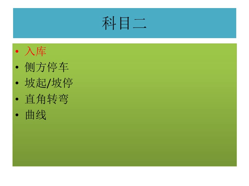 科目二考试必过秘籍.ppt_第2页