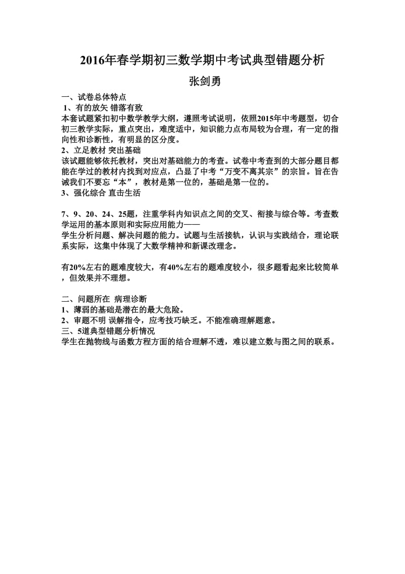 初三数学期中考试典型错题分析-榕城中学张剑勇.doc_第1页