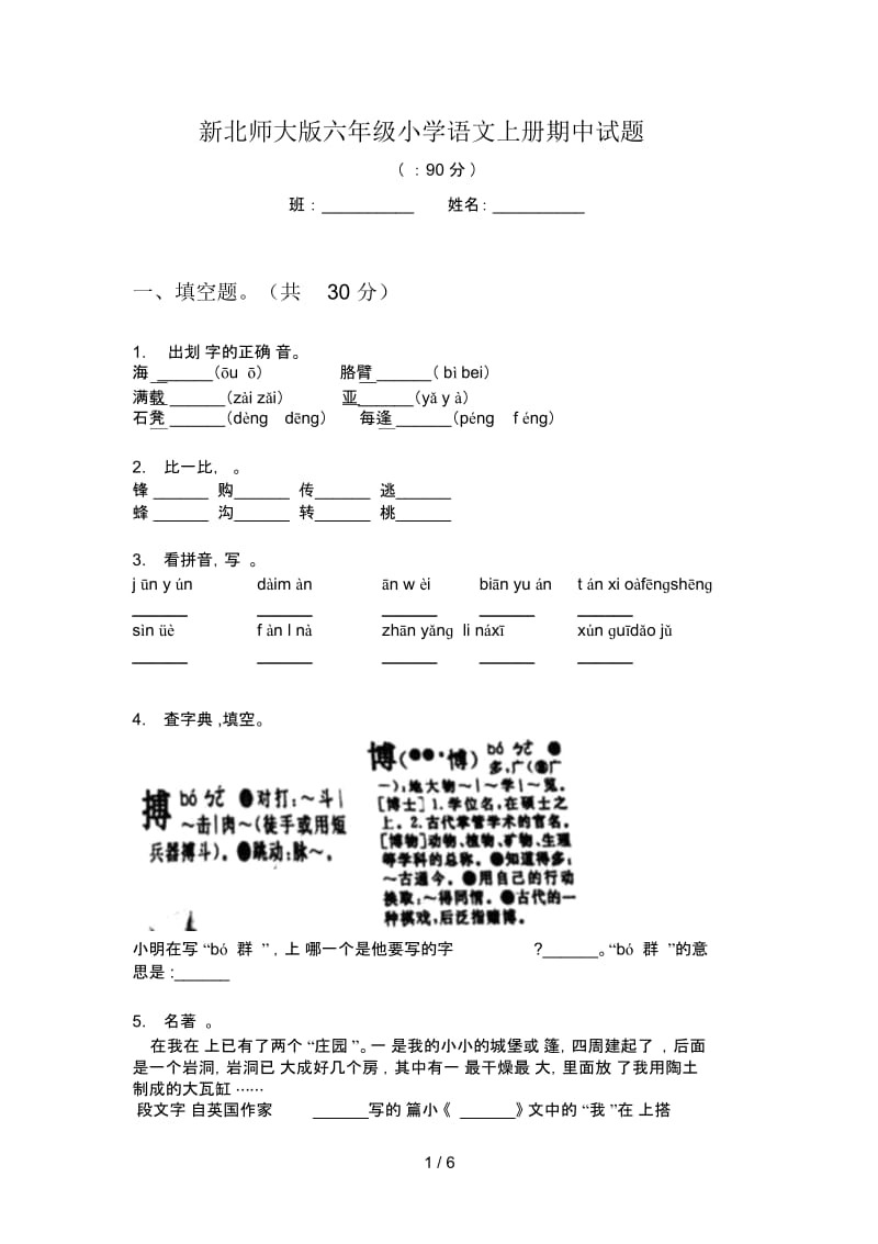 新北师大版六年级小学语文上册期中试题.docx_第1页