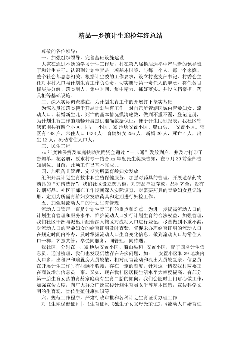 精品—乡镇计生迎检年终总结.doc_第1页