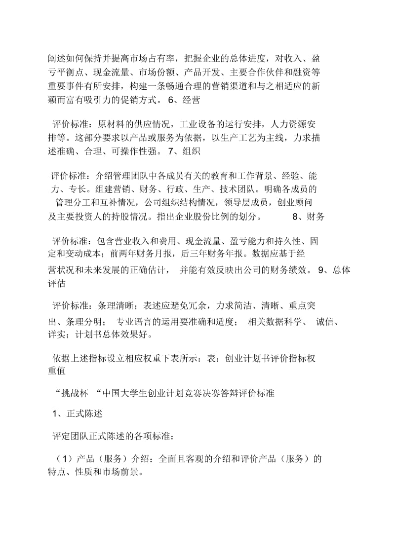 工作计划之如何写创业计划书评语.docx_第3页