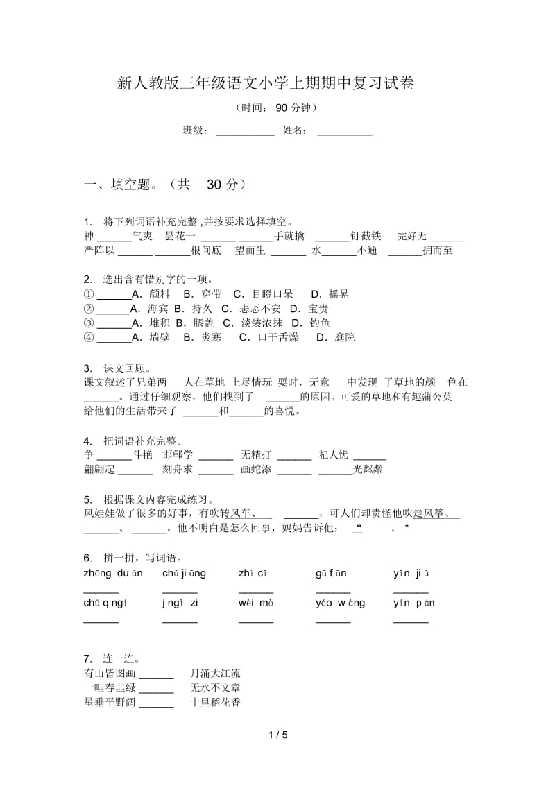 新人教版三年级语文小学上期期中复习试卷.docx_第1页