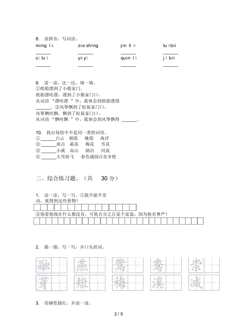 新人教版三年级语文小学上期期中复习试卷.docx_第2页