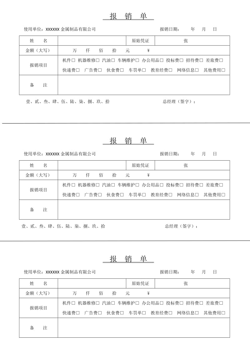 自制简单报销单样本.doc_第1页