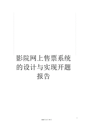 影院网上售票系统的设计与实现开题报告.docx