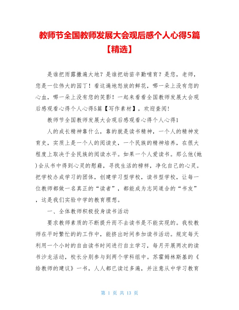 教师节全国教师发展大会观后感个人心得5篇【精选】.doc_第1页