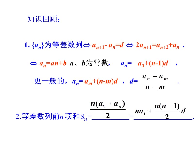 等差数列前n项和的性质及应用.ppt.ppt_第2页