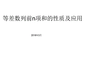 等差数列前n项和的性质及应用.ppt.ppt