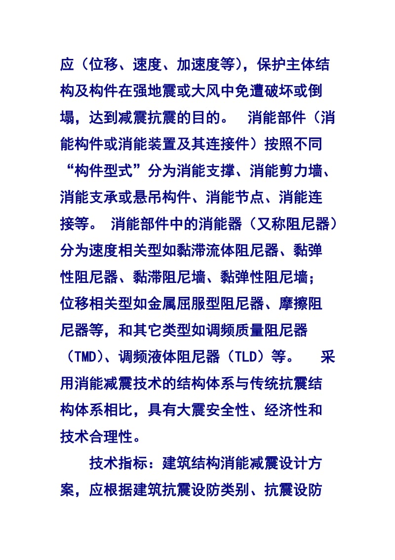 结构消能减震技术.doc_第2页