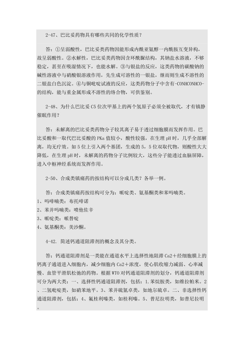 药化简答题.doc_第1页