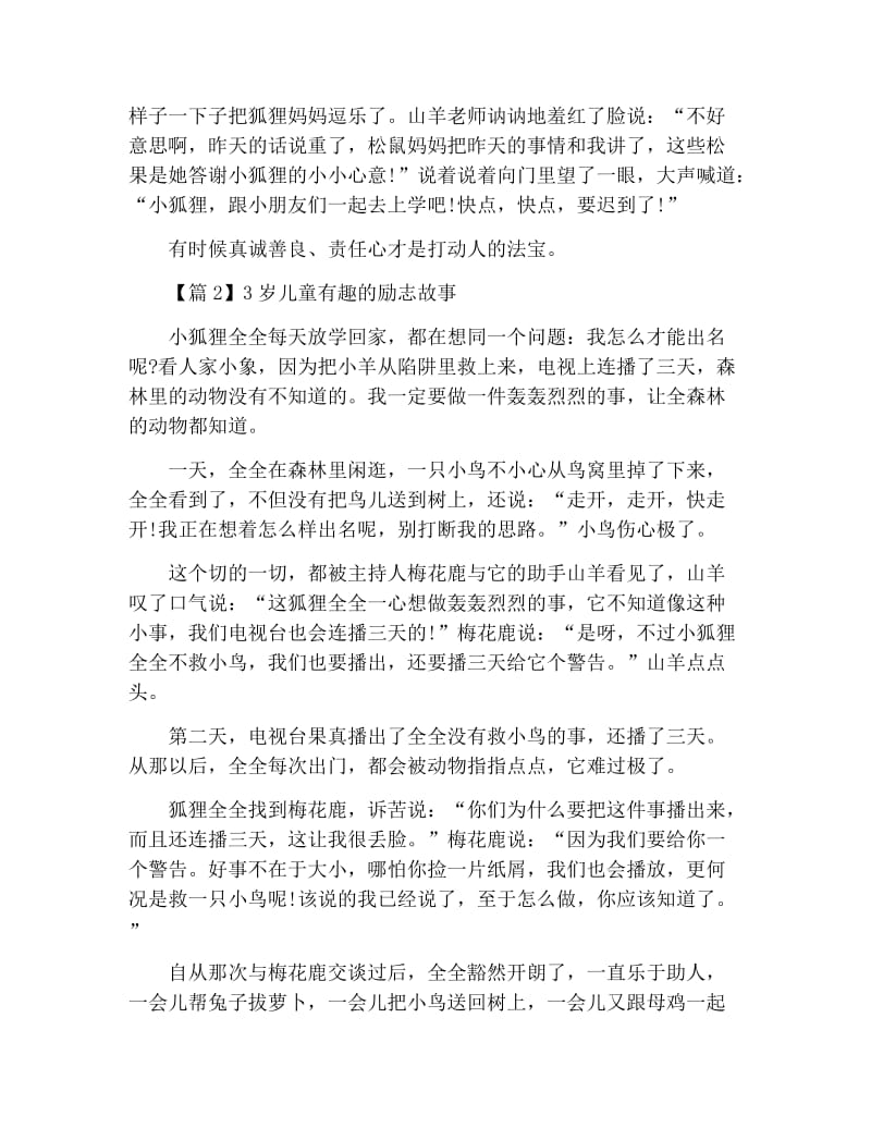 3岁儿童有趣的励志故事3篇.docx_第2页