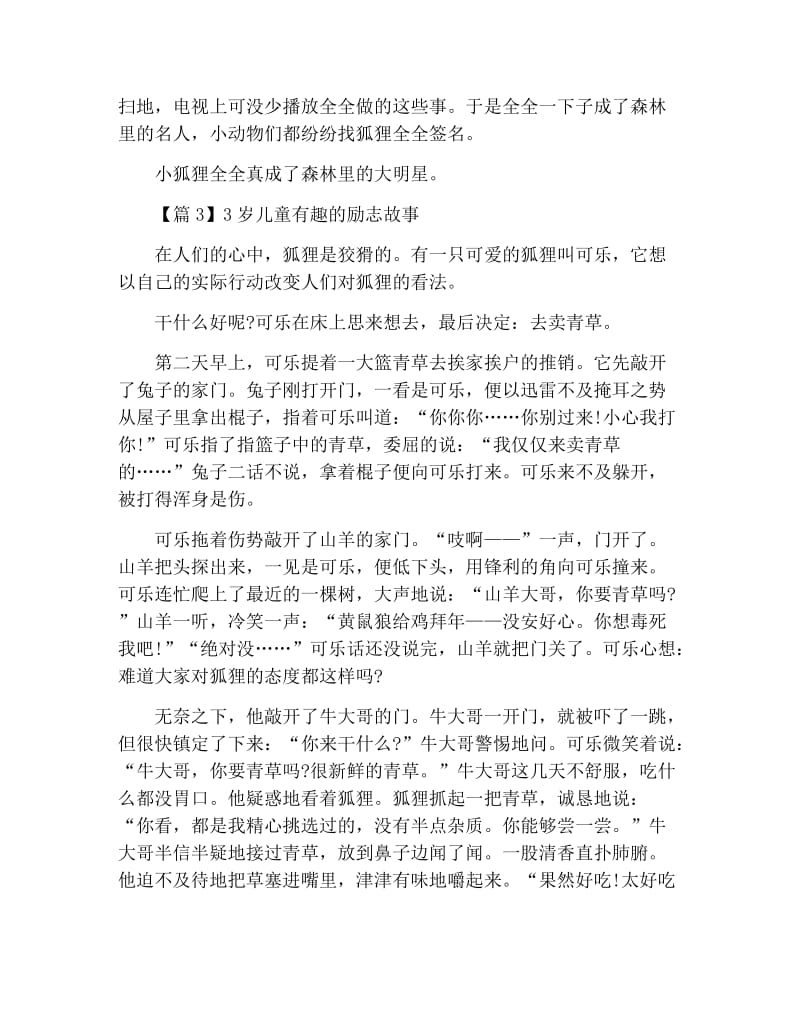 3岁儿童有趣的励志故事3篇.docx_第3页