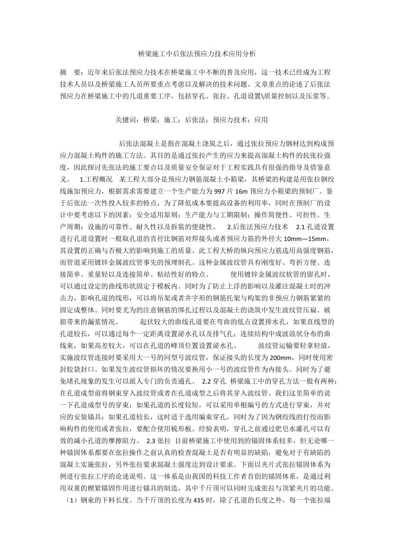 桥梁施工中后张法预应力技术应用分析.docx_第1页