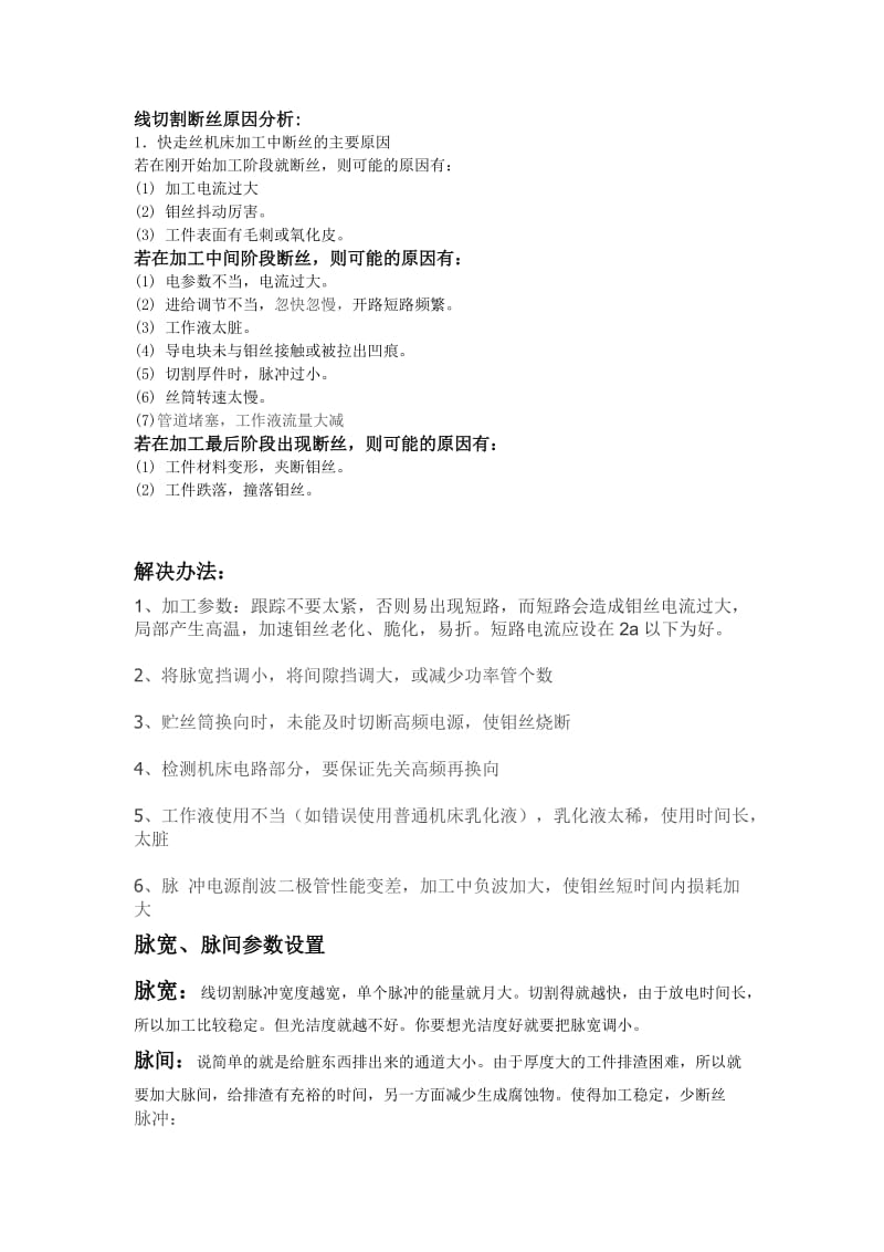 线切割断丝原因和参数设置.doc_第1页