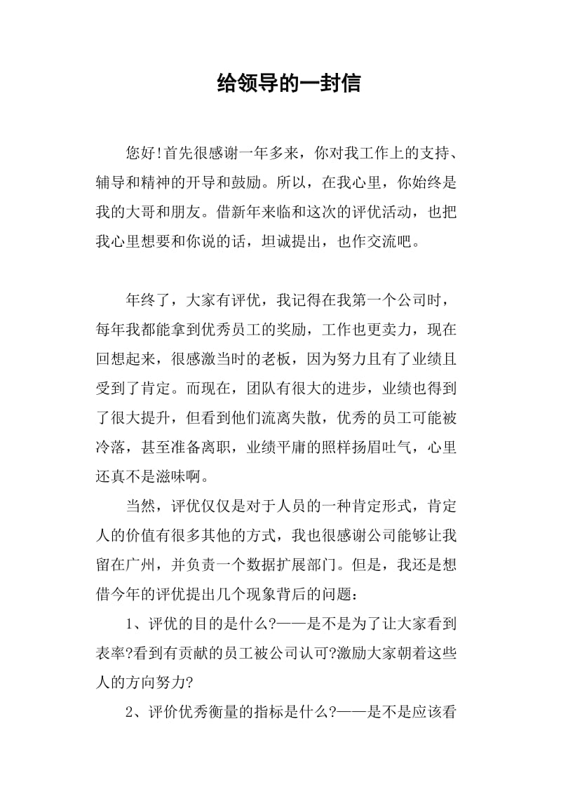 给领导的一封信.doc_第1页